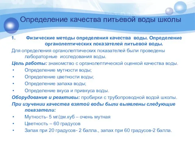 Определение качества питьевой воды школы Физические методы определения качества воды. Определение