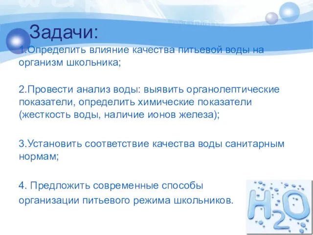 Задачи: 1.Определить влияние качества питьевой воды на организм школьника; 2.Провести анализ