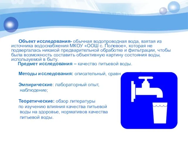 Объект исследования- обычная водопроводная вода, взятая из источника водоснабжения МКОУ «ООШ