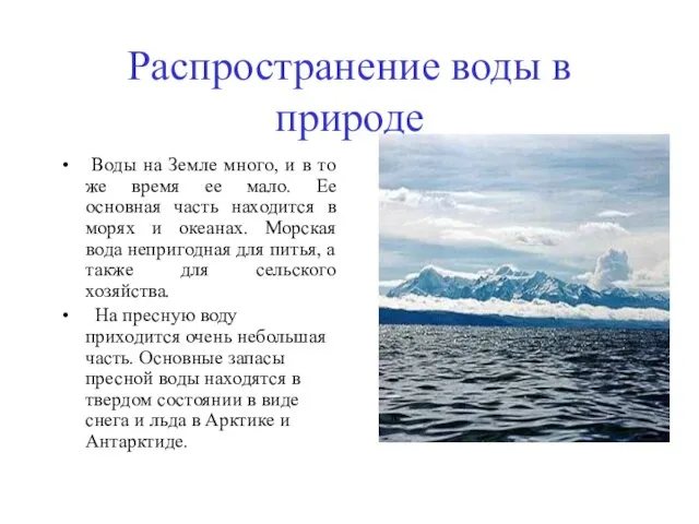 Распространение воды в природе Воды на Земле много, и в то