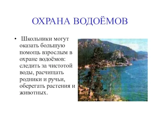 ОХРАНА ВОДОЁМОВ Школьники могут оказать большую помощь взрослым в охране водоёмов: