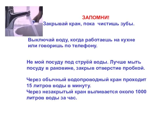 ЗАПОМНИ! Закрывай кран, пока чистишь зубы. Выключай воду, когда работаешь на