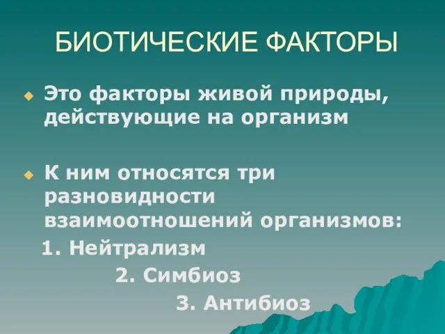 БИОТИЧЕСКИЕ ФАКТОРЫ Это факторы живой природы, действующие на организм К ним