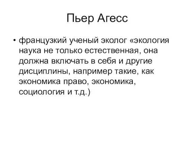 Пьер Агесс французкий ученый эколог «экология наука не только естественная, она