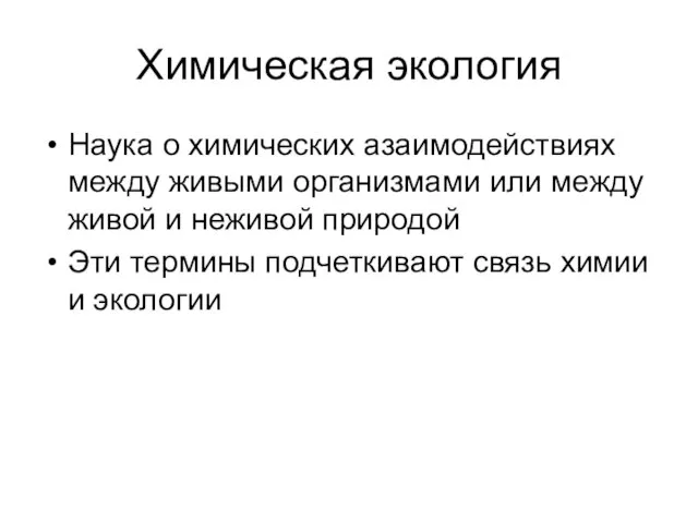 Химическая экология Наука о химических азаимодействиях между живыми организмами или между