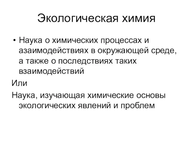 Экологическая химия Наука о химических процессах и азаимодействиях в окружающей среде,