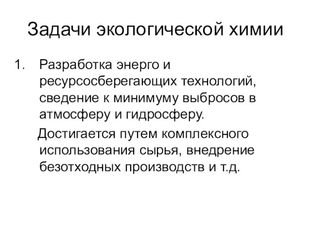 Задачи экологической химии Разработка энерго и ресурсосберегающих технологий, сведение к минимуму