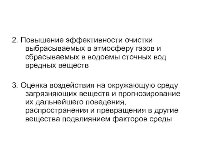 2. Повышение эффективности очистки выбрасываемых в атмосферу газов и сбрасываемых в