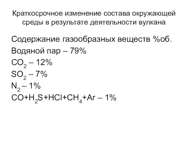 Краткосрочное изменение состава окружающей среды в результате деятельности вулкана Содержание газообразных