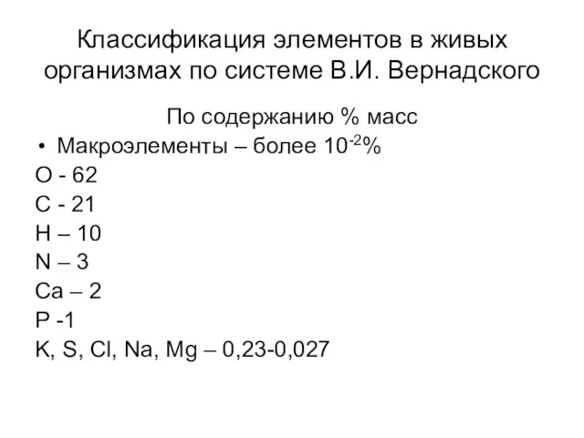 Классификация элементов в живых организмах по системе В.И. Вернадского По содержанию