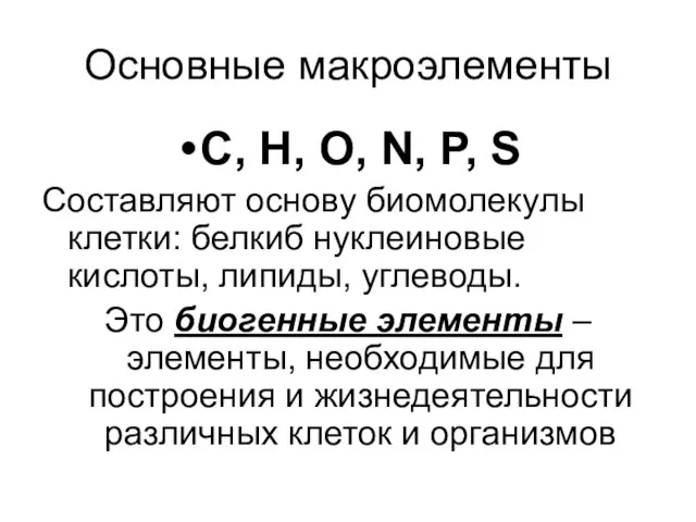 Основные макроэлементы C, H, O, N, P, S Составляют основу биомолекулы