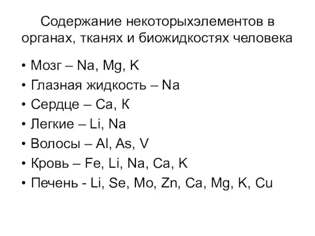 Содержание некоторыхэлементов в органах, тканях и биожидкостях человека Мозг – Na,