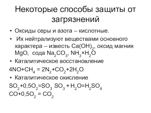 Некоторые способы защиты от загрязнений Оксиды серы и азота – кислотные.