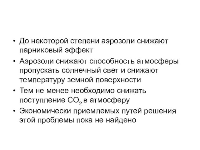 До некоторой степени аэрозоли снижают парниковый эффект Аэрозоли снижают способность атмосферы