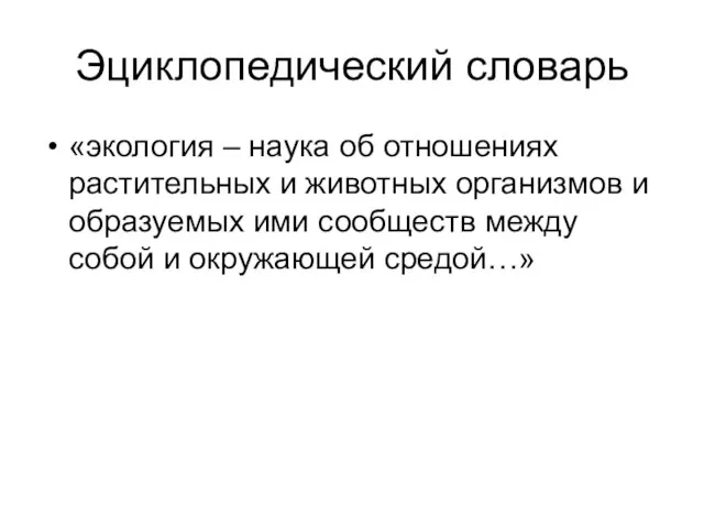 Эциклопедический словарь «экология – наука об отношениях растительных и животных организмов