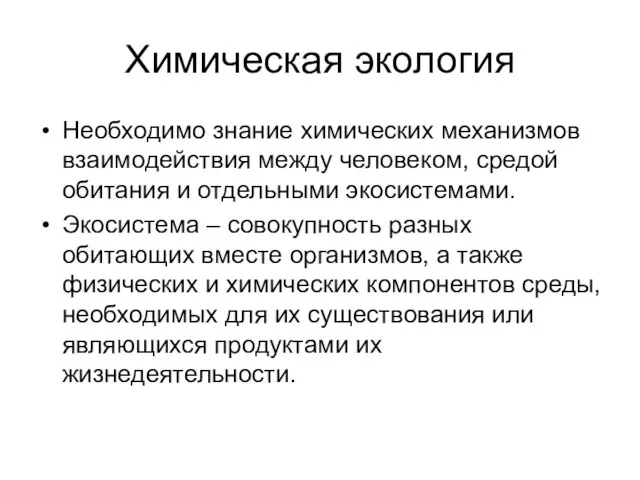 Химическая экология Необходимо знание химических механизмов взаимодействия между человеком, средой обитания