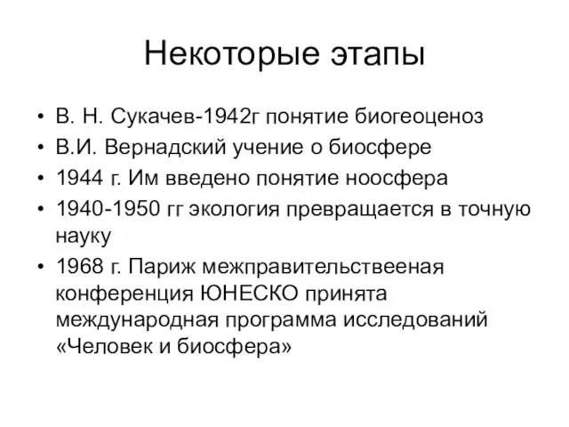 Некоторые этапы В. Н. Сукачев-1942г понятие биогеоценоз В.И. Вернадский учение о