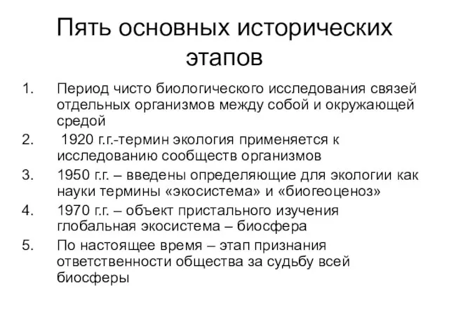 Пять основных исторических этапов Период чисто биологического исследования связей отдельных организмов