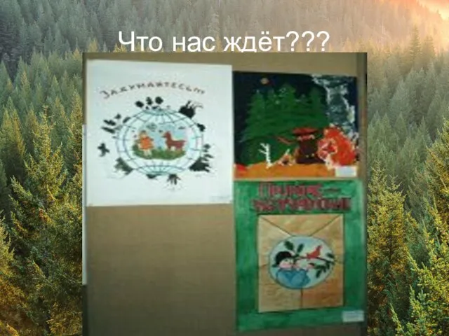 Что нас ждёт???