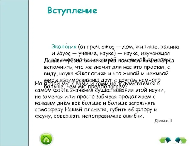 Эколо́гия (от греч. οικος — дом, жилище, родина и λόγος —