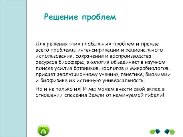 Решение проблем Для решения этих глобальных проблем и прежде всего проблемы