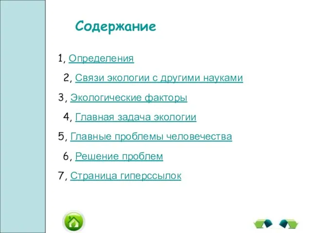 Содержание 1, Определения 2, Связи экологии с другими науками 3, Экологические