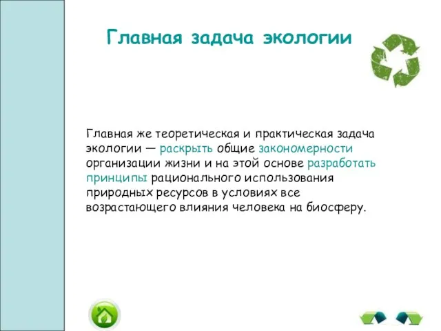 Главная задача экологии Главная же теоретическая и практическая задача экологии —