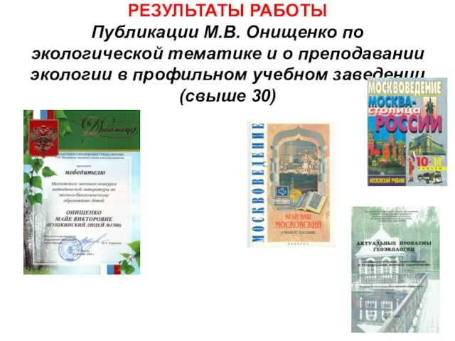 РЕЗУЛЬТАТЫ РАБОТЫ Публикации М.В. Онищенко по экологической тематике и о преподавании