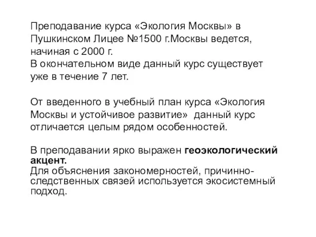 Преподавание курса «Экология Москвы» в Пушкинском Лицее №1500 г.Москвы ведется, начиная