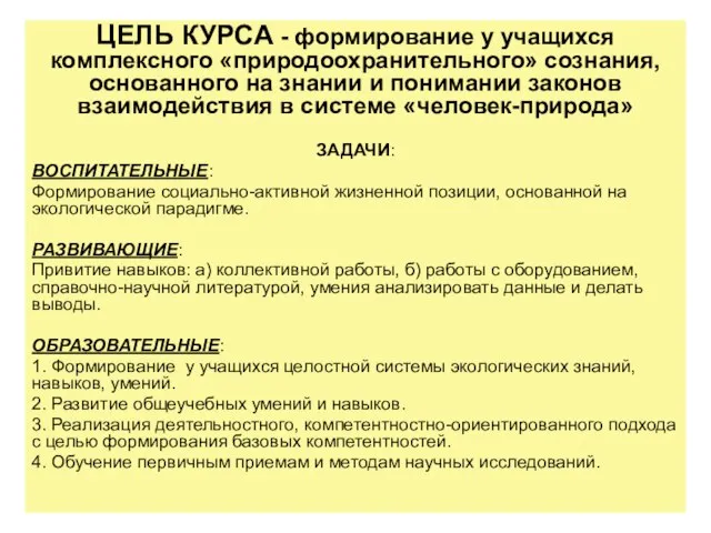 ЦЕЛЬ КУРСА - формирование у учащихся комплексного «природоохранительного» сознания, основанного на