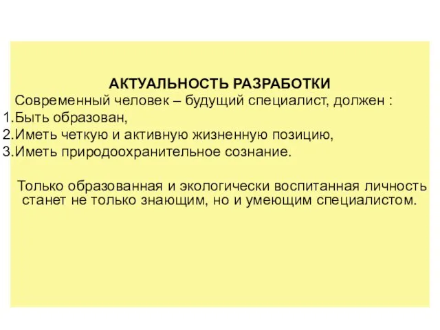 АКТУАЛЬНОСТЬ РАЗРАБОТКИ Современный человек – будущий специалист, должен : Быть образован,