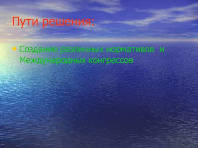 Пути решения: Создание различных нормативов и Международных конгрессов