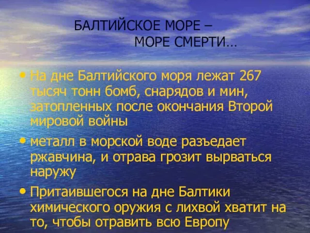 БАЛТИЙСКОЕ МОРЕ – МОРЕ СМЕРТИ… На дне Балтийского моря лежат 267