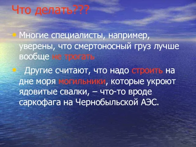 Что делать??? Многие специалисты, например, уверены, что смертоносный груз лучше вообще