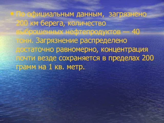 По официальным данным, загрязнено 200 км берега, количество выброшенных нефтепродуктов —