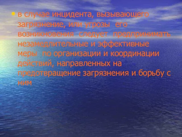 в случае инцидента, вызывающего загрязнение, или угрозы его возникновения следует предпринимать