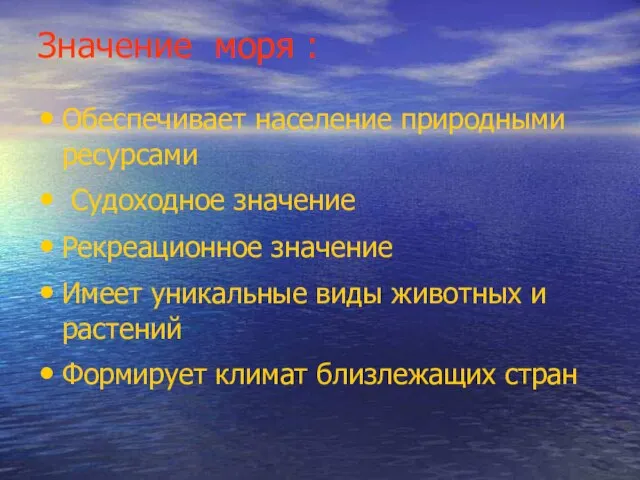 Значение моря : Обеспечивает население природными ресурсами Судоходное значение Рекреационное значение