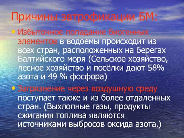 Причины эвтрофикации БМ: Избыточное попадание биогенных элементов в водоемы происходит из