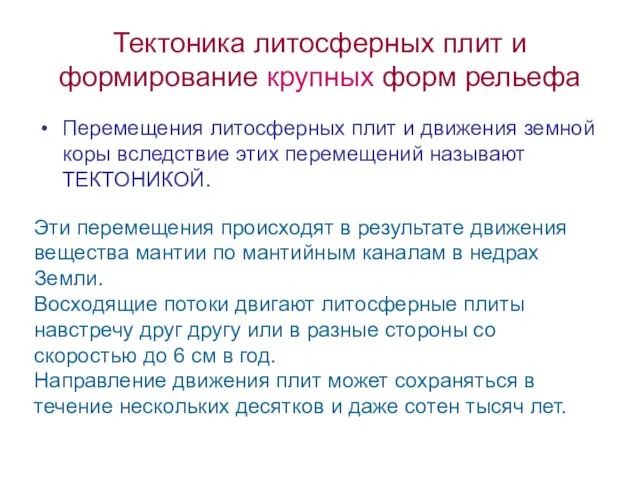 Тектоника литосферных плит и формирование крупных форм рельефа Перемещения литосферных плит