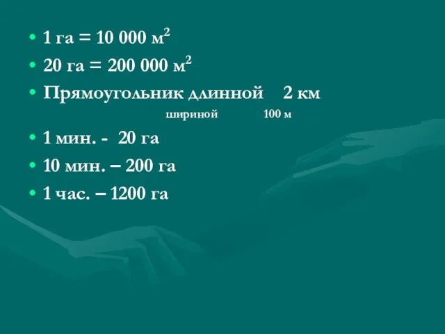 1 га = 10 000 м2 20 га = 200 000