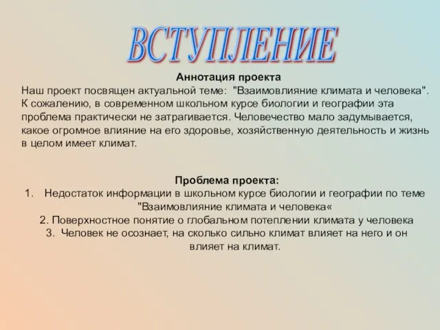 ВСТУПЛЕНИЕ Аннотация проекта Наш проект посвящен актуальной теме: "Взаимовлияние климата и