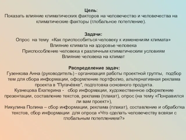 Цель: Показать влияние климатических факторов на человечество и человечества на климатические