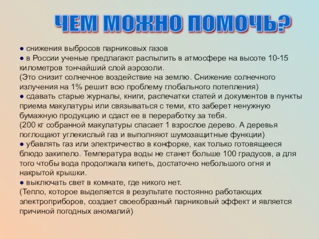 ЧЕМ МОЖНО ПОМОЧЬ? ● снижения выбросов парниковых газов ● в России