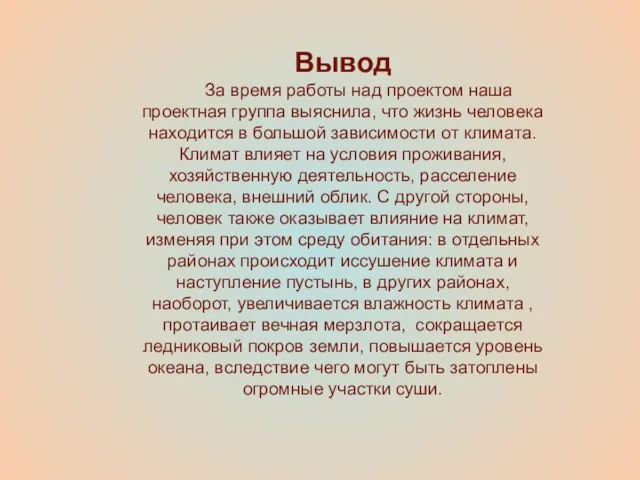 Вывод За время работы над проектом наша проектная группа выяснила, что