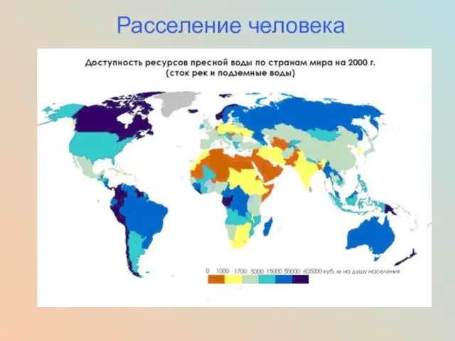 Расселение человека