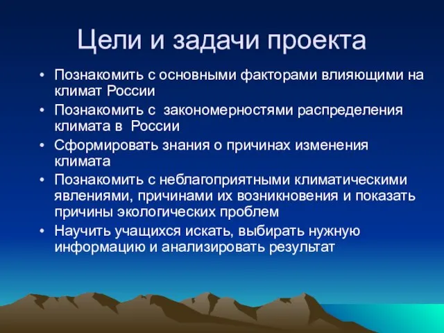 Цели и задачи проекта Познакомить с основными факторами влияющими на климат