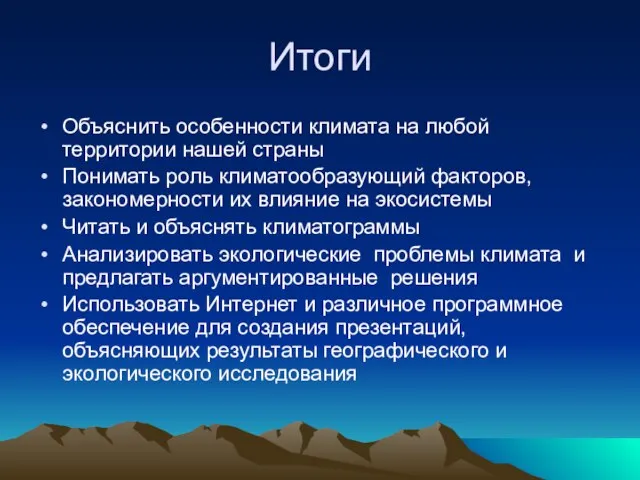 Итоги Объяснить особенности климата на любой территории нашей страны Понимать роль