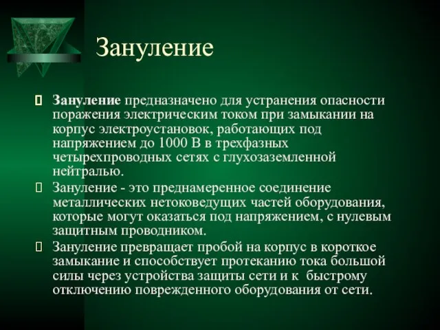 Зануление Зануление предназначено для устранения опасности поражения электрическим током при замыкании