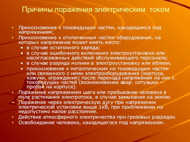 Причины поражения электрическим током Прикосновение к токоведущим частям, находящимся под напряжением;