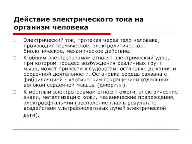 Действие электрического тока на организм человека Электрический ток, протекая через тело